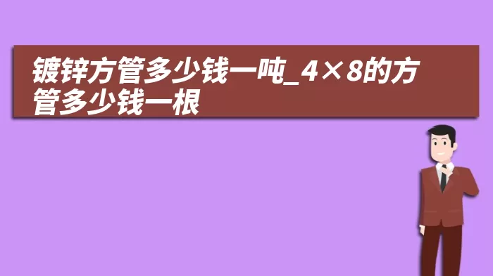 镀锌方管多少钱一吨_4×8的方管多少钱一根