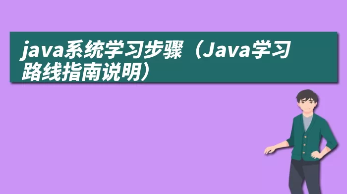 java系统学习步骤（Java学习路线指南说明）