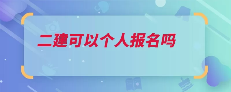 二建可以个人报名吗（审核原件报名也要）