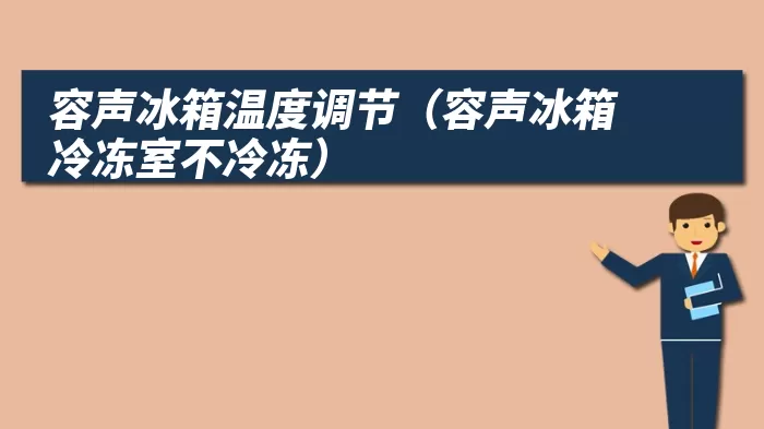 容声冰箱温度调节（容声冰箱冷冻室不冷冻）