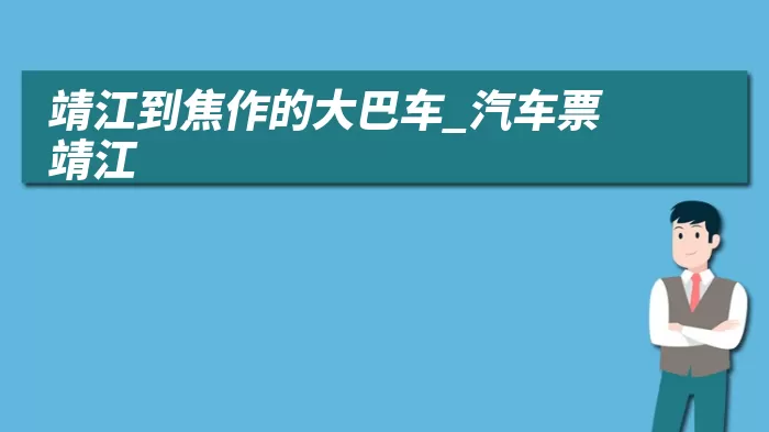 靖江到焦作的大巴车_汽车票靖江