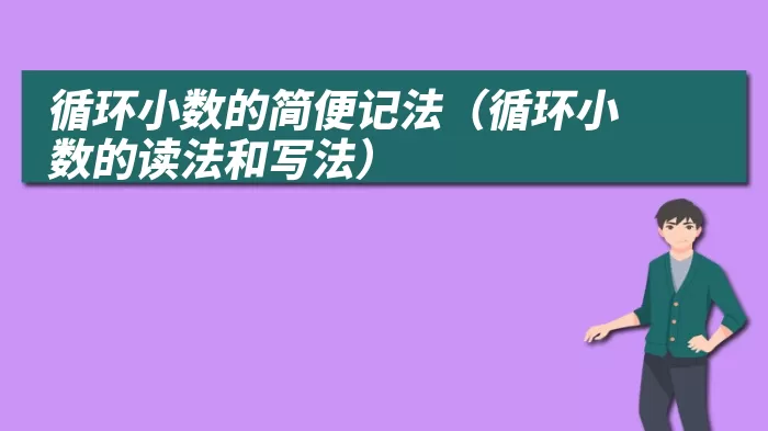 循环小数的简便记法（循环小数的读法和写法）