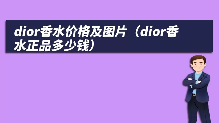 dior香水价格及图片（dior香水正品多少钱）