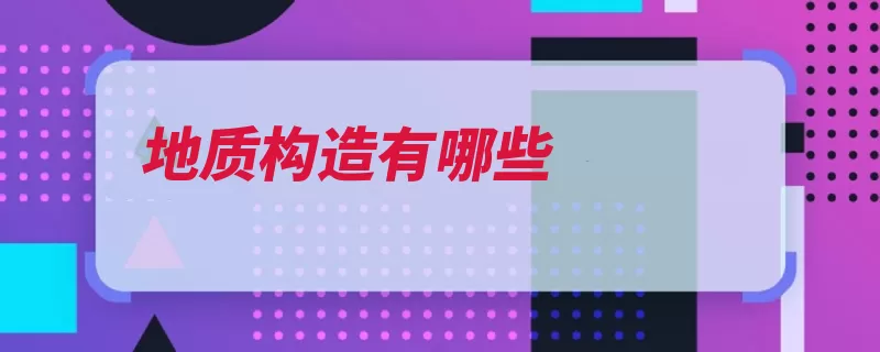 地质构造有哪些（构造岩石变形褶皱）