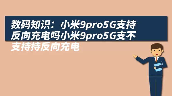 数码知识：小米9pro5G支持反向充电吗小米9pro5G支不支持持反向充电