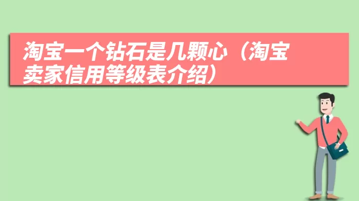 淘宝一个钻石是几颗心（淘宝卖家信用等级表介绍）