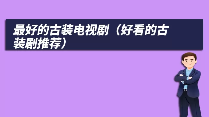 最好的古装电视剧（好看的古装剧推荐）