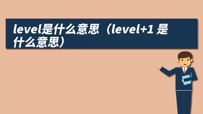 level是什么意思（level+1 是什么意思）