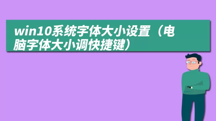 win10系统字体大小设置（电脑字体大小调快捷键）