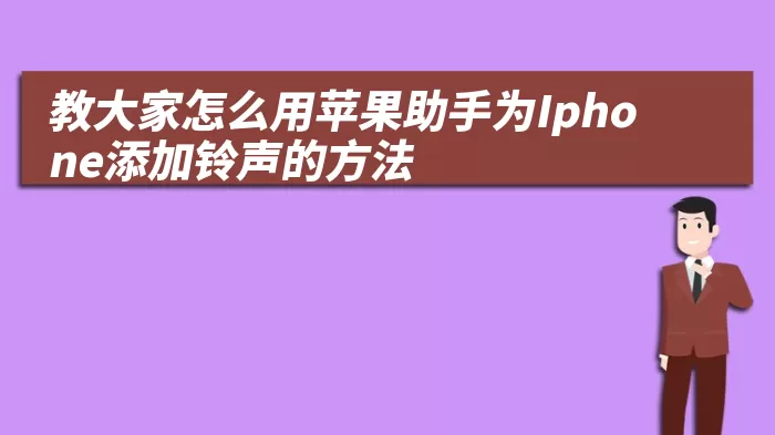 教大家怎么用苹果助手为Iphone添加铃声的方法