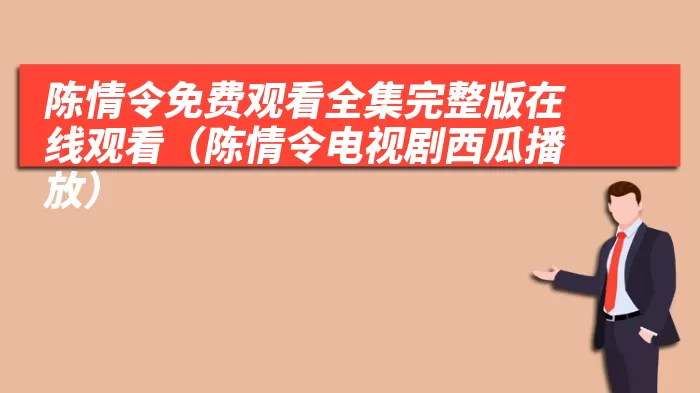 陈情令免费观看全集完整版在线观看（陈情令电视剧西瓜播放）