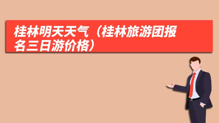桂林明天天气（桂林旅游团报名三日游价格）