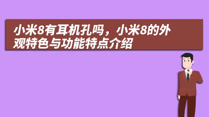 小米8有耳机孔吗，小米8的外观特色与功能特点介绍