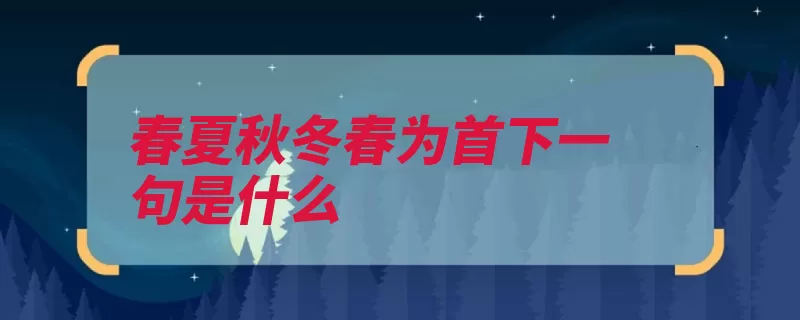 春夏秋冬春为首下一句是什么（对偶对联桃符占先）