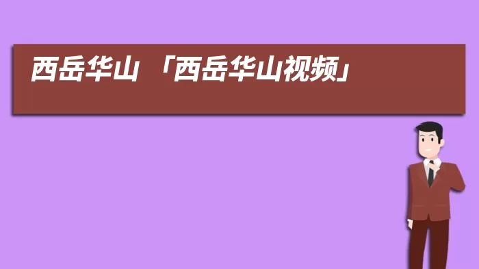 西岳华山 「西岳华山视频」