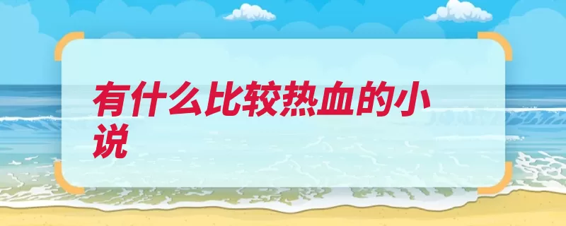 有什么比较热血的小说（作者危城末日最强）