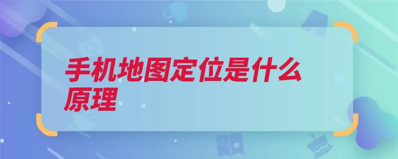 手机地图定位是什么原理（定位手机位置小区）