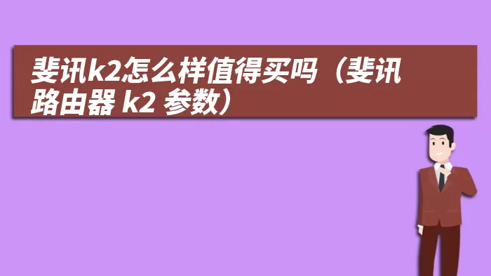 斐讯k2怎么样值得买吗（斐讯路由器 k2 参数）