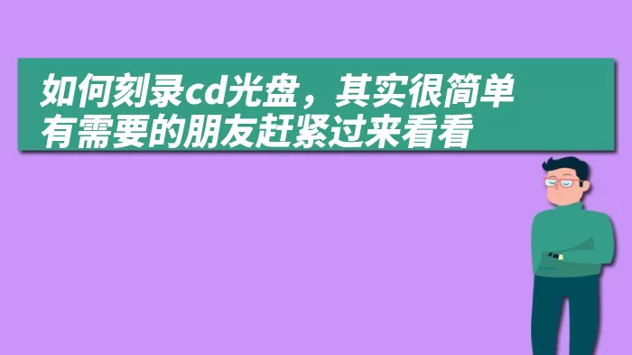 如何刻录cd光盘，其实很简单有需要的朋友赶紧过来看看