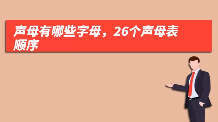 声母有哪些字母，26个声母表顺序