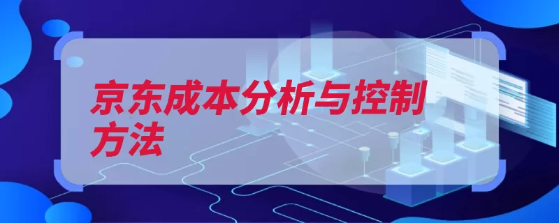 京东成本分析与控制方法（京东使用费缴纳类）