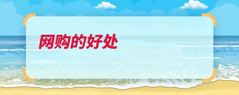 网购的好处（网上购物好处互联）