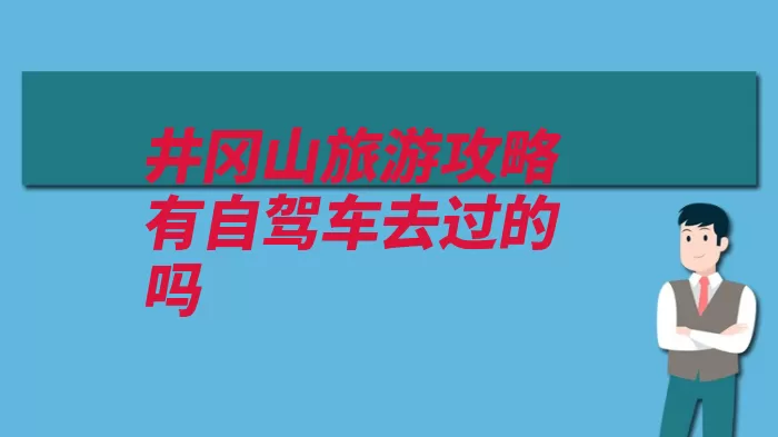 井冈山旅游攻略有自驾车去过的吗（井冈山杜鹃花龙潭）