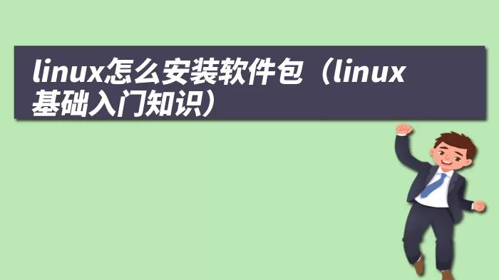 linux怎么安装软件包（linux基础入门知识）