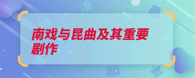 南戏与昆曲及其重要剧作（昆曲剧作戏文杂剧）