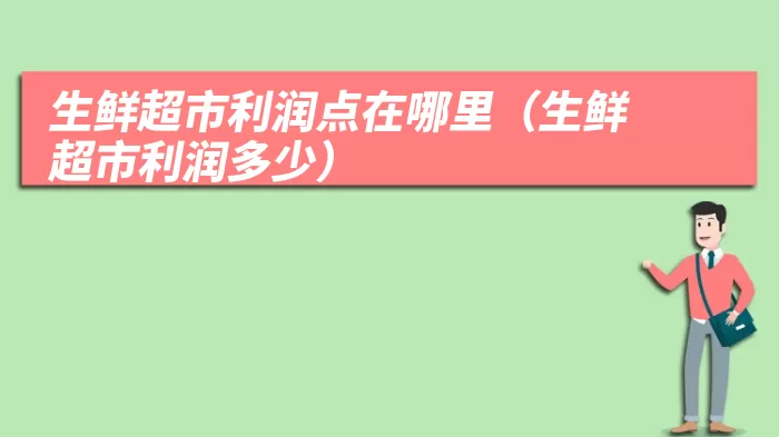生鲜超市利润点在哪里（生鲜超市利润多少）