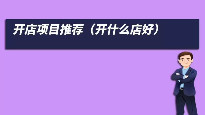 开店项目推荐（开什么店好）