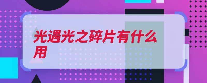 光遇光之碎片有什么用（蜡烛自己的王国就）