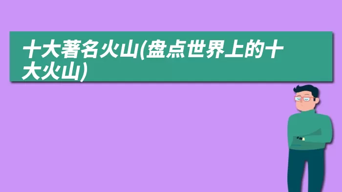 十大著名火山(盘点世界上的十大火山)