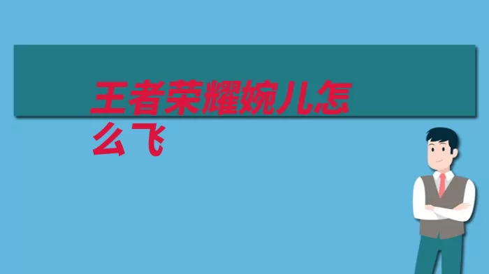 王者荣耀婉儿怎么飞（飞起婉儿技能上官）