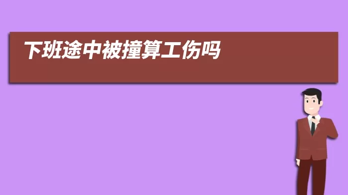 下班途中被撞算工伤吗