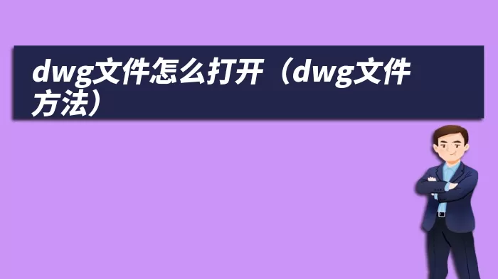 dwg文件怎么打开（dwg文件方法）