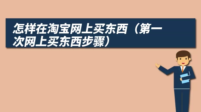 怎样在淘宝网上买东西（第一次网上买东西步骤）