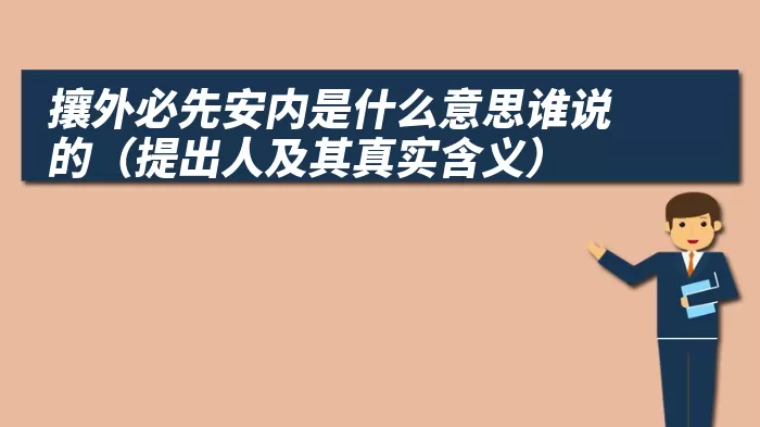 攘外必先安内是什么意思谁说的（提出人及其真实含义）