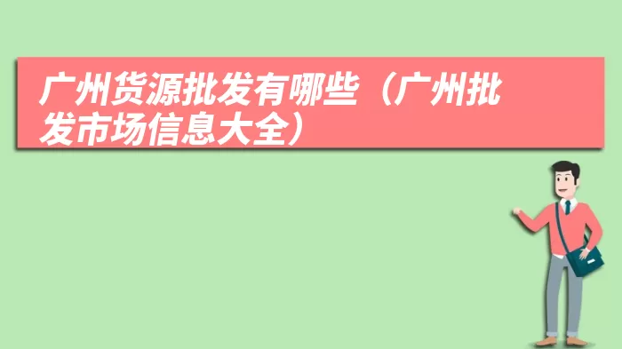 广州货源批发有哪些（广州批发市场信息大全）