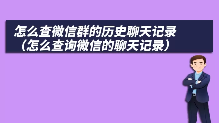 怎么查微信群的历史聊天记录（怎么查询微信的聊天记录）