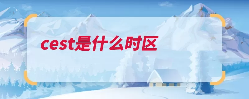 cest是什么时区（时区经度欧洲夏令）