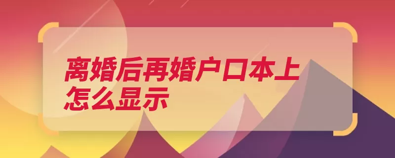 离婚后再婚户口本上怎么显示（户口本户口再婚离）