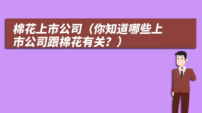 棉花上市公司（你知道哪些上市公司跟棉花有关？）