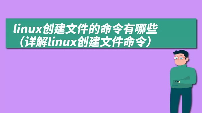 linux创建文件的命令有哪些（详解linux创建文件命令）