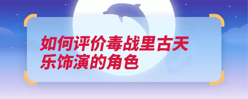 如何评价毒战里古天乐饰演的角色（干爹小龙大龙警察）