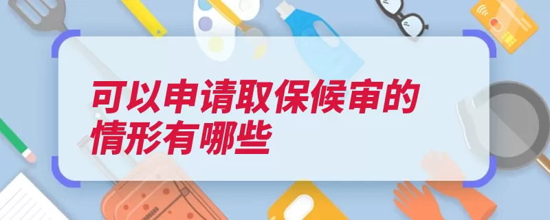 可以申请取保候审的情形有哪些（判处被害人有期徒）