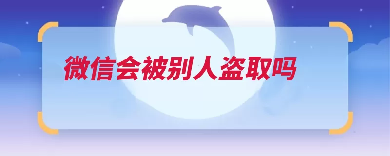 微信会被别人盗取吗（点击绑定账户设置）