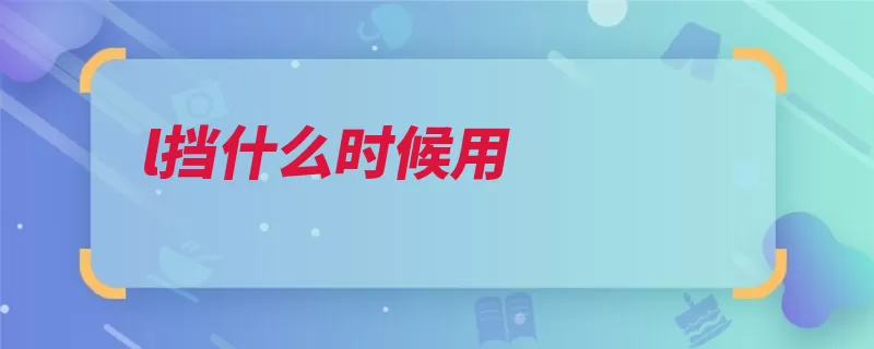 l挡什么时候用（下坡变速箱车速爬）