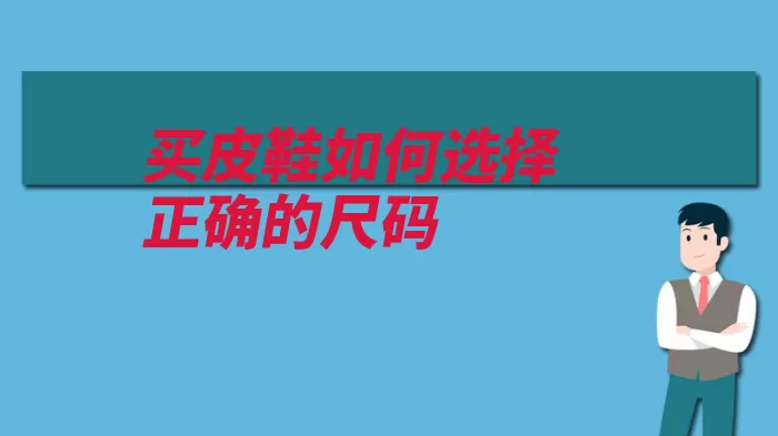 买皮鞋如何选择正确的尺码（点上测量鞋子尺寸）