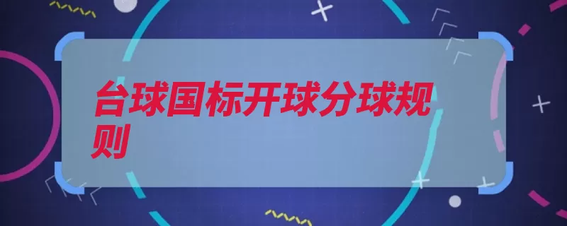 台球国标开球分球规则（开球击球选手接触）